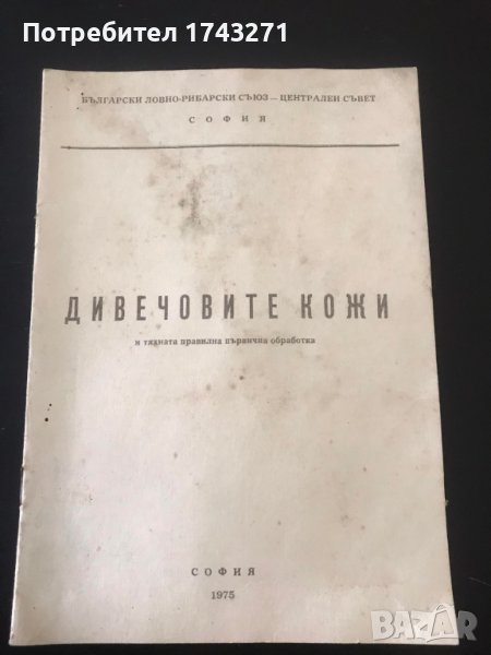 Дивечовите кожи и тяхната правилна първична обработка, снимка 1