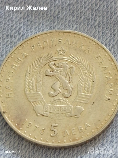 Юбилейна сребърна монета 5 лева 1970г. Иван Вазов за КОЛЕКЦИОНЕРИ 36153, снимка 1