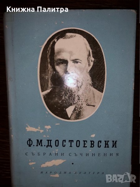  Ф. М. Достоевски: Събрани съчинения - том 7, снимка 1