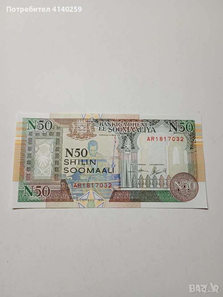 СОМАЛИЯ БАНКНОТА 50 ШИЛИНГА 1991 Г , снимка 1