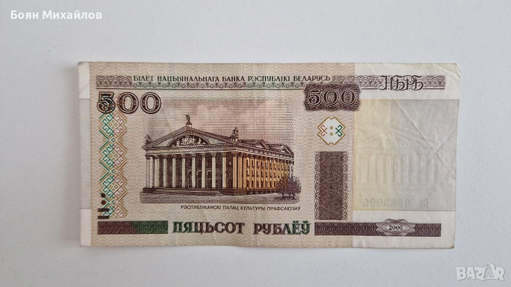 Банкнота от Беларус 500 рубли, снимка 1