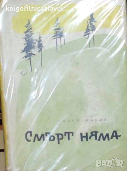 Тодор Монов - Смърт няма (1960), снимка 1