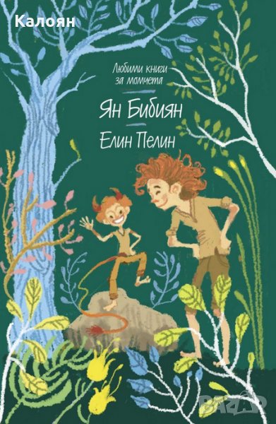 Елин Пелин - Ян Бибиян (Любими книги за момчета 4), снимка 1