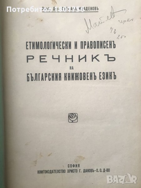Етимологически и правописенъ речникъ на българския книжовенъ езикъ - Стефан Младенов, снимка 1