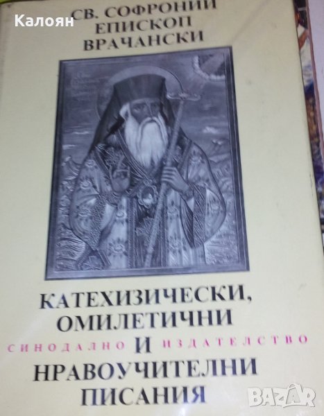 Софроний Врачански - Катехизически, омилетични и нравоучителни писания (1989), снимка 1