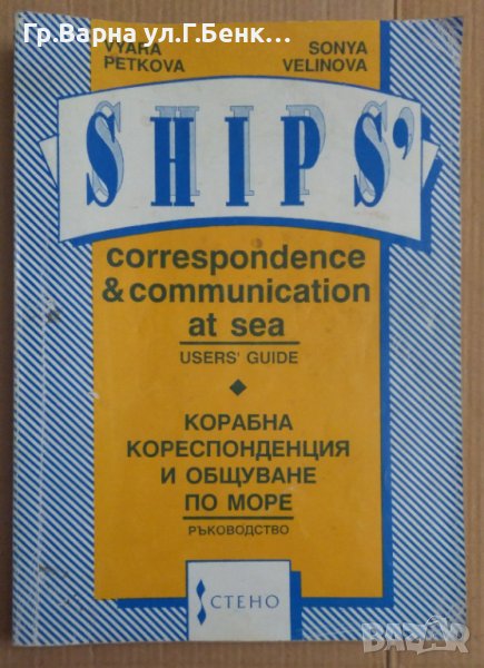 Корабна кореспонденция и общуване на море  Вяра Петкова, снимка 1