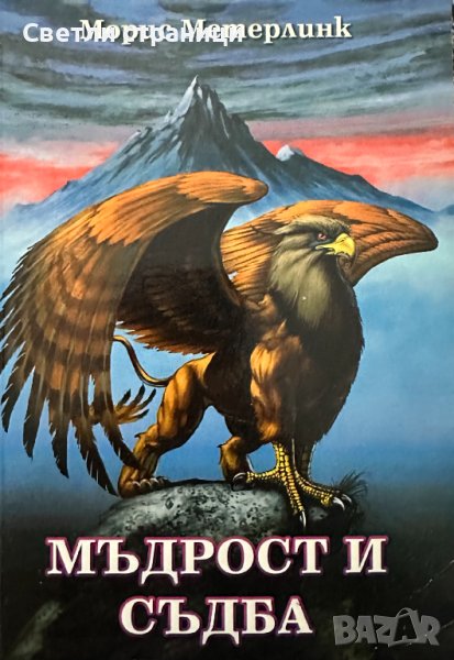 Мъдрост и съдба - Морис Метерлинк, снимка 1
