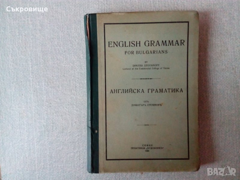 Антикварна книга English grammar for bulgarians 1934, снимка 1