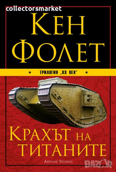 Трилогия “XX век”. Книга 1: Крахът на титаните, снимка 1