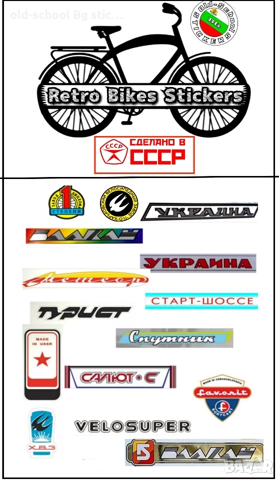 Стикери за Соц. Велосипеди, снимка 1