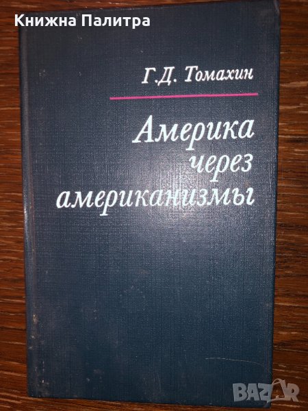 Америка через американизмы, Томахин Г.Д., 1982., снимка 1