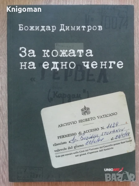 За кожата на едно ченге, Божидар Димитров, , снимка 1