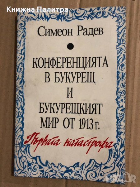 Конференцията в Букурещ и Букурещкият мир от 1913 г.-Симеон Радев, снимка 1