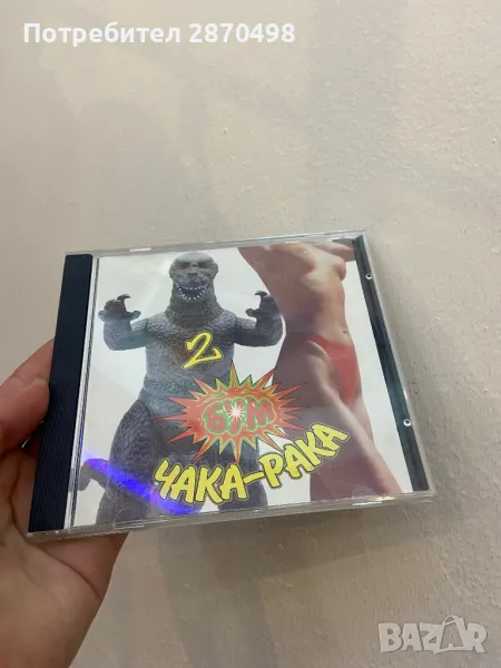 Бум Чака-Рака 2, снимка 1