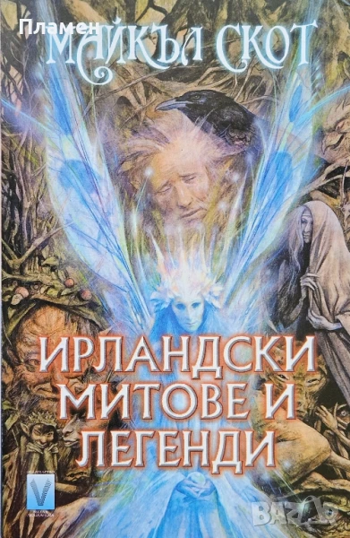 Ирландски митове и легенди Майкъл Скот, снимка 1