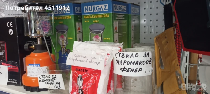 Продавам стъкло за петромаксова  лампа,лампа за къмпинг и чорапчета за петромакс, снимка 1