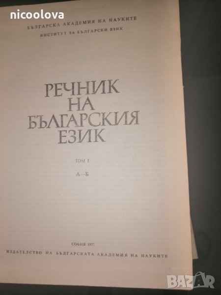 Речник на българския език Том 1ви, 2ри, 3ри, 4ти, снимка 1