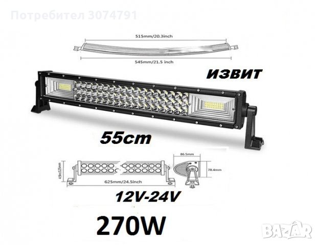 LED BAR Лед бар Извит 55cм, 270W, 12V/24V, 22 инча, снимка 1
