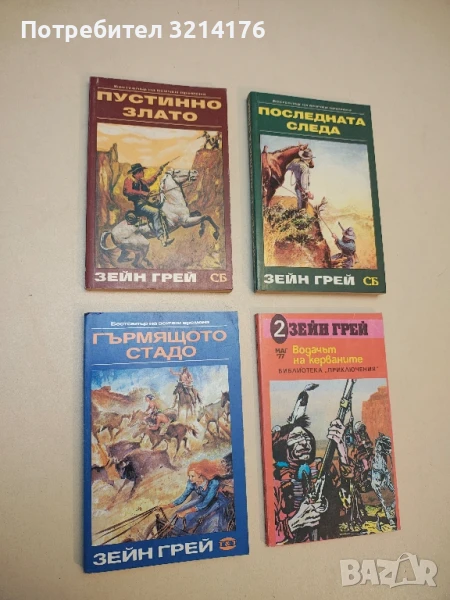 Пустинно злато - Зейн Грей, снимка 1