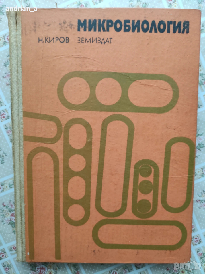 Учебник по микробиология , снимка 1