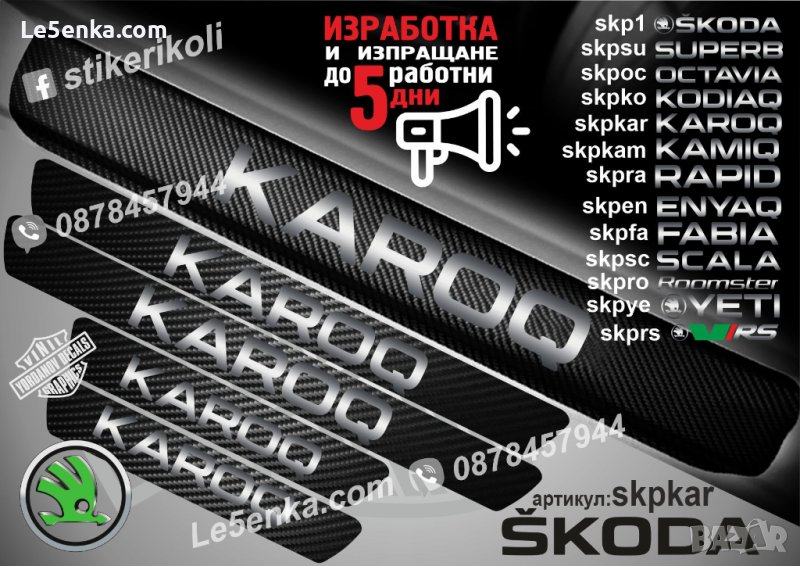 ПРАГОВЕ карбон SKODA KAROQ фолио стикери skpkar, снимка 1