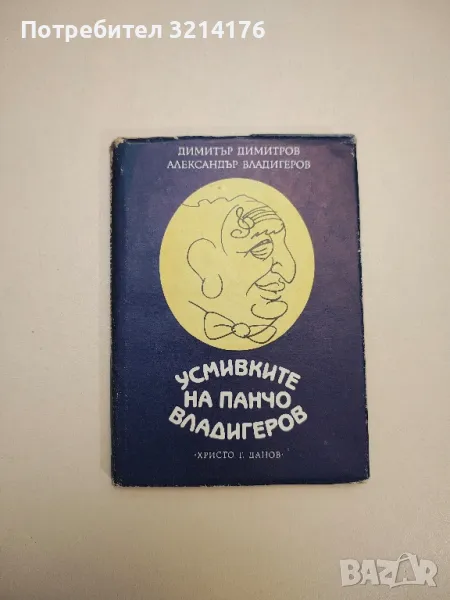 Усмивките на Панчо Владигеров - Димитър Димитров, Александър Владигеров, снимка 1