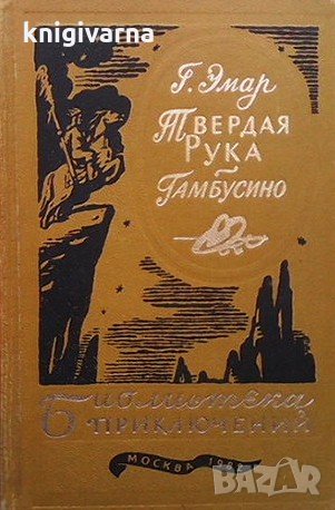 Твердая Рука. Гамбусино Густав Эмар, снимка 1