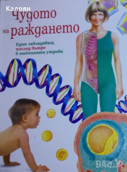Джени Брайан - Чудото на раждането, снимка 1