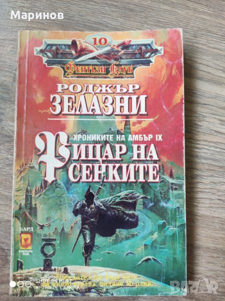 Рицар на сенките, снимка 1