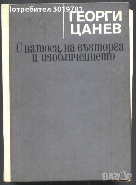 книга С патоса на възторга и изобличението от Георги Цанев, снимка 1