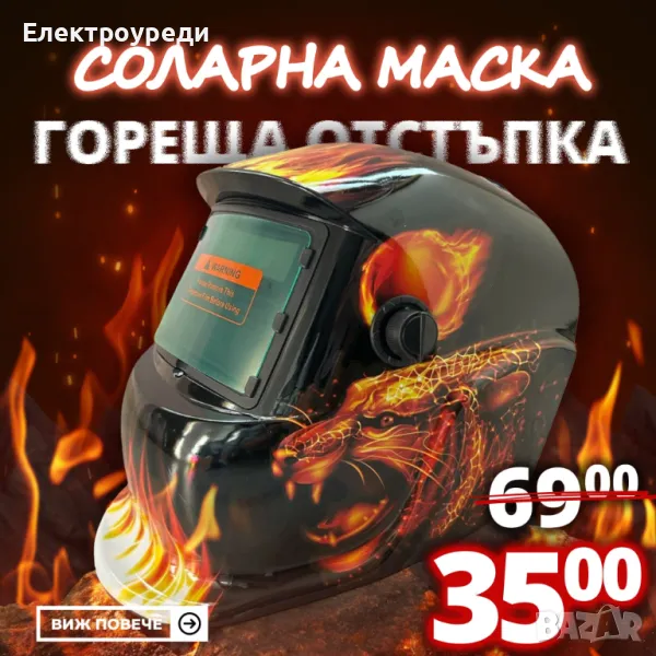 Автоматична Соларна Маска за заваряване MadFire, снимка 1