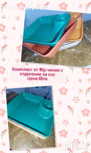 НАЛИЧНИ - Комплект от 4бр чинии с отделение за сос , снимка 1