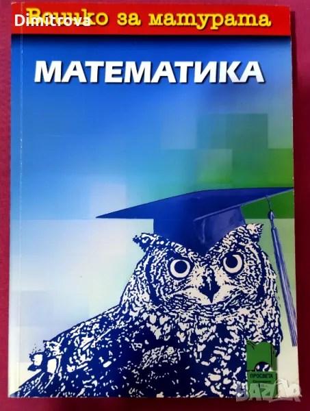 "Всичко за матурата - математика" - З.Запрянов, Н.Райкон, Т.Петкова, снимка 1