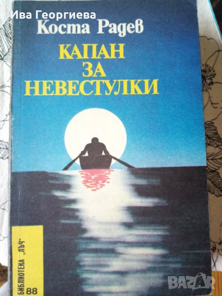 Капан за невестулки - Коста Радев, снимка 1