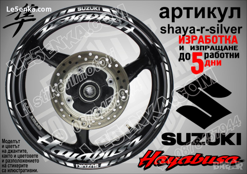 Suzuki HAYABUSA кантове и надписи за джанти shaya-r-silver Сузуки, снимка 1