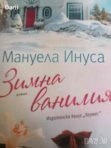 Зимна ванилия- Мануела Инуса, снимка 1