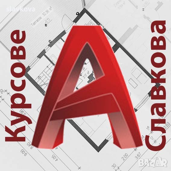 Присъствени и онлайн компютърни курсове: AutoCAD, 3DS Max, Adobe Photoshop, InDesign, Illustrator, снимка 1