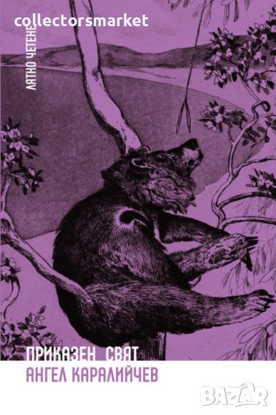 Приказен свят, снимка 1