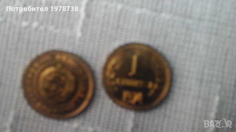 Продавам 1 стотинка , снимка 1