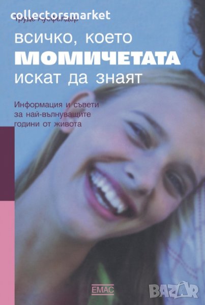 Всичко, което момичетата искат да знаят, снимка 1