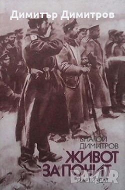 Живот за почит Благой Димитров, снимка 1
