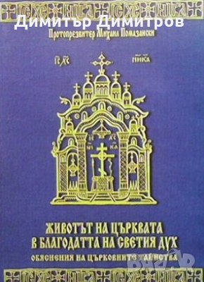 Животът на Църквата в благодатта на Светия Дух Протопрезвитер Михаил Помазански, снимка 1
