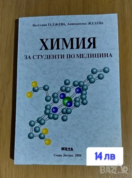 Химия за студенти по медицина , снимка 1