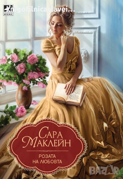 Сара Маклейн - Розата на любовта (2018) (Златни исторически любовни романи (Ибис)), снимка 1