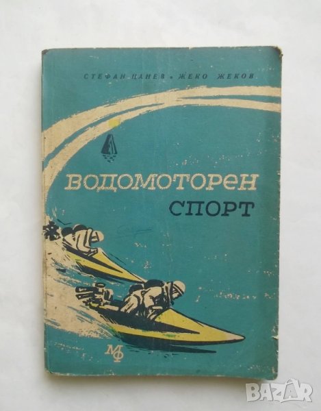 Книга Водомоторен спорт - Стефан Цанев, Жеко Жеков 1962 г., снимка 1