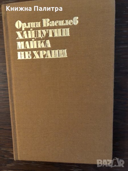 Хайдутин майка не храни Орлин Василев, снимка 1