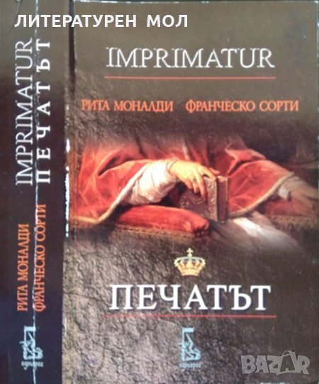 Печатът + CD. Рита Моналди, Франческо Сорти 2004 г., снимка 1