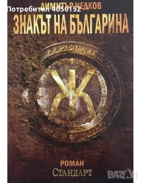 Знакът на Българина, снимка 1