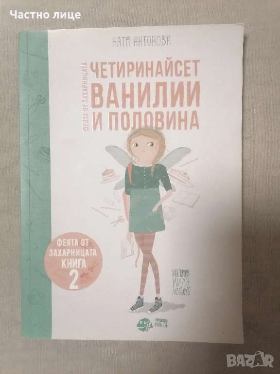 Феята от захарница, 2 книга, снимка 1