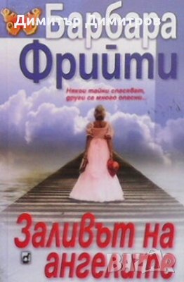 Заливът на ангелите Барбара Фрийти, снимка 1
